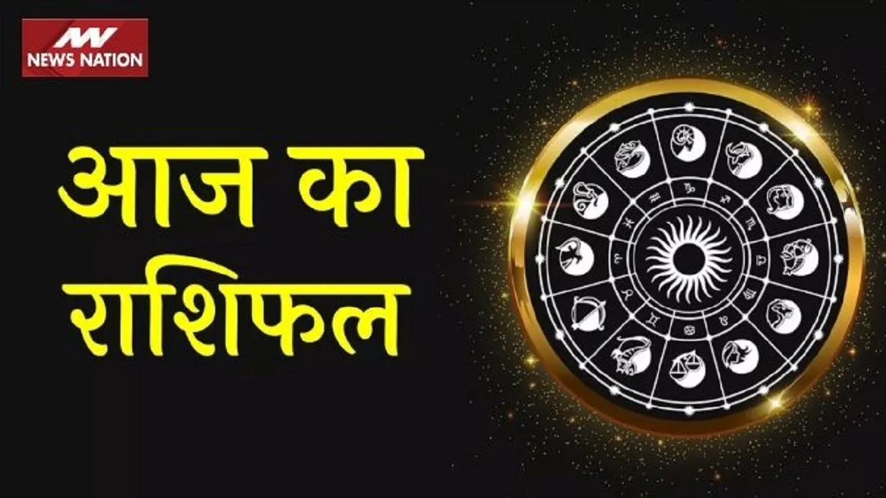 Aaj ka Rashifal