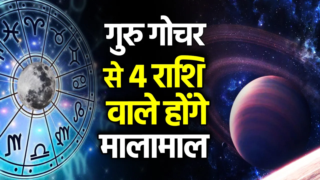 Guru Gochar 2023