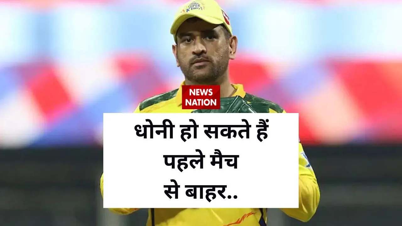 dhoni update in ipl 2023 1st match csk vs gt