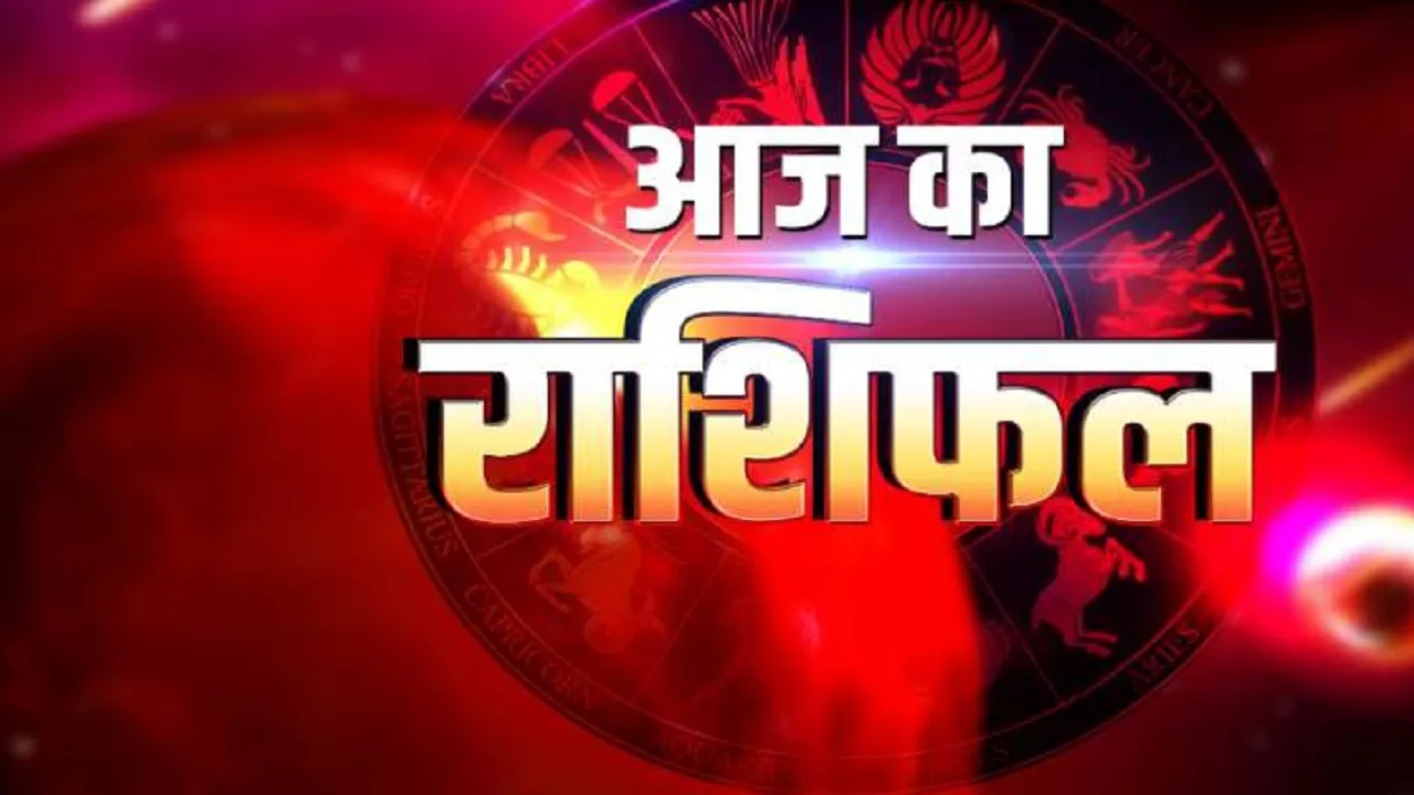 aaj ka rashi