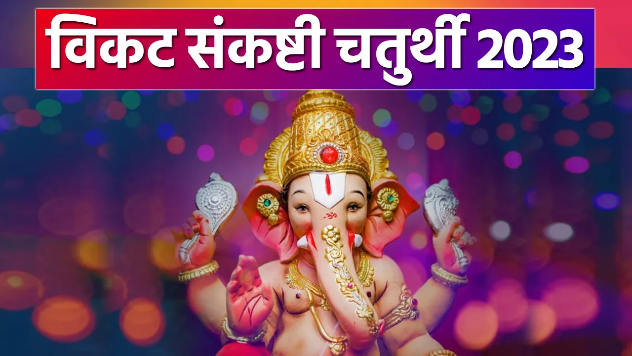 Sankashti Chaturthi 2023