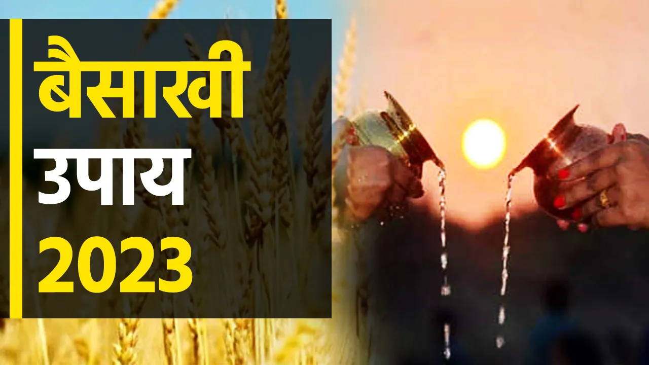 Baisakhi Upay 2023
