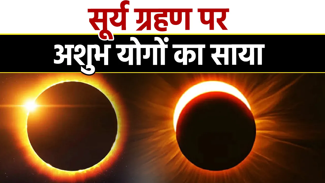 Surya Grahan 2023 Ashubh Yog 2023
