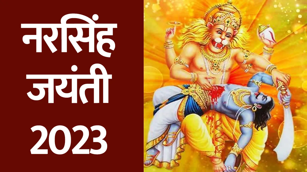 Narsingh Jayanti 2023
