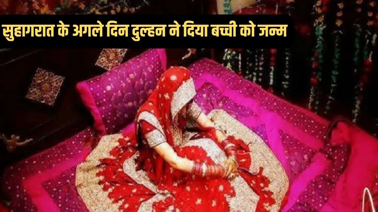 सुहागरात के दिन पेट में दर्द हुआ, अगले दिन दुल्हन ने बच्ची को दिया जन्म, जानें पूरा मामला