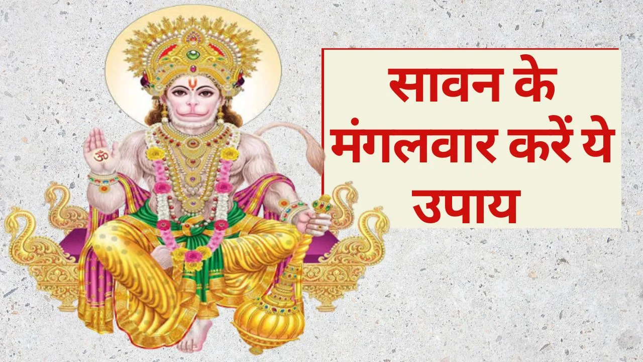 sawan mangalwar upay