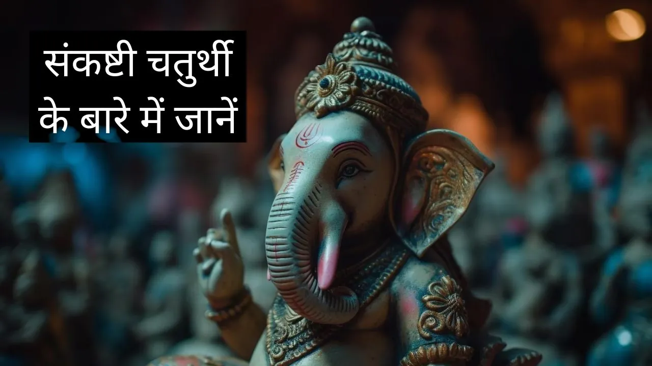 Sankashti Ganesh Chaturthi 2023