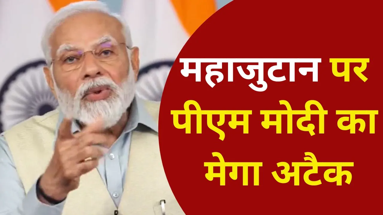 PM Modi Attacks On Opposition Meeting