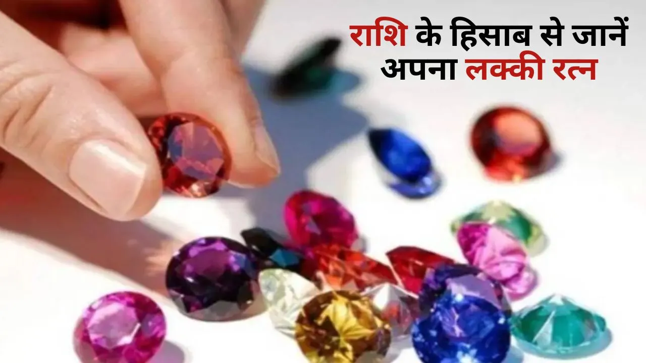 gems to be worn according to zodiac signs in hindi