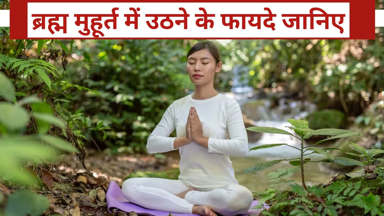 know these brahma muhurta benefits