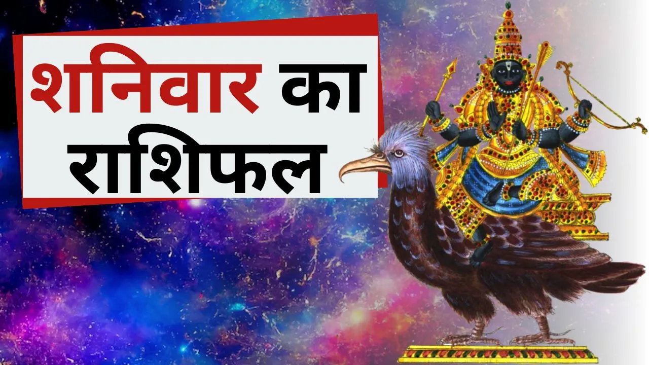 Sawan Saturday horoscope aaj ka rashifal ke upay