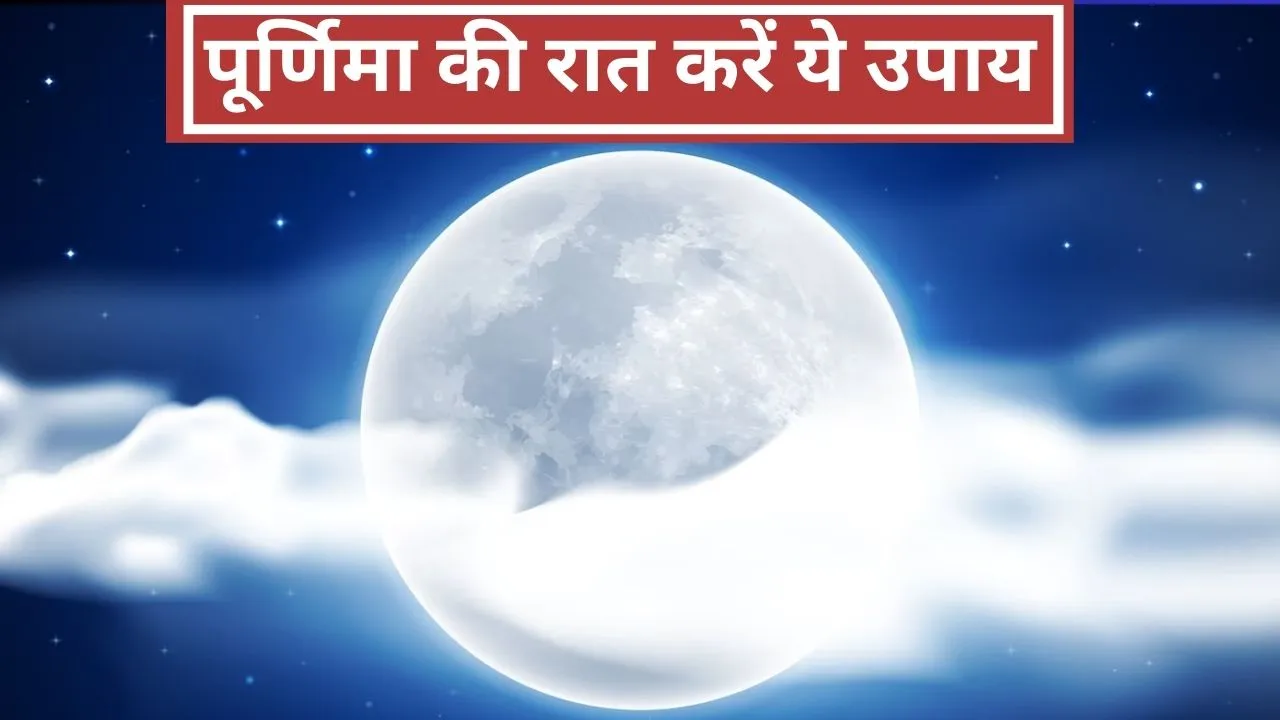 Sawan Purnima upay totke