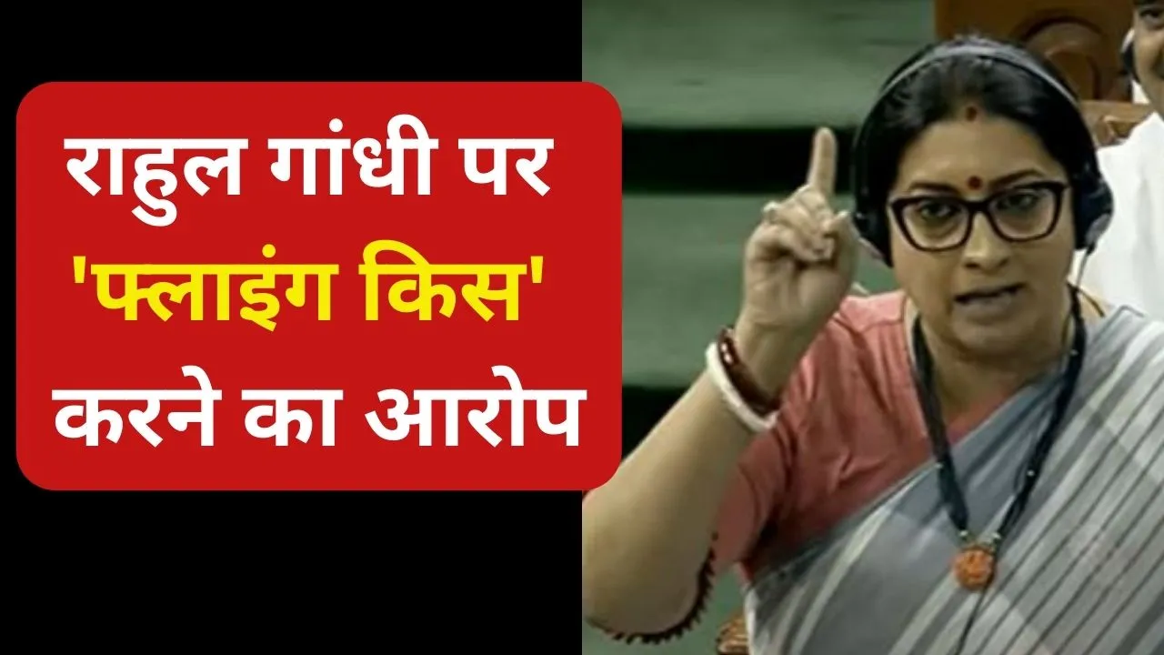 Rahul Gandhi Flying Kiss Smriti Irani