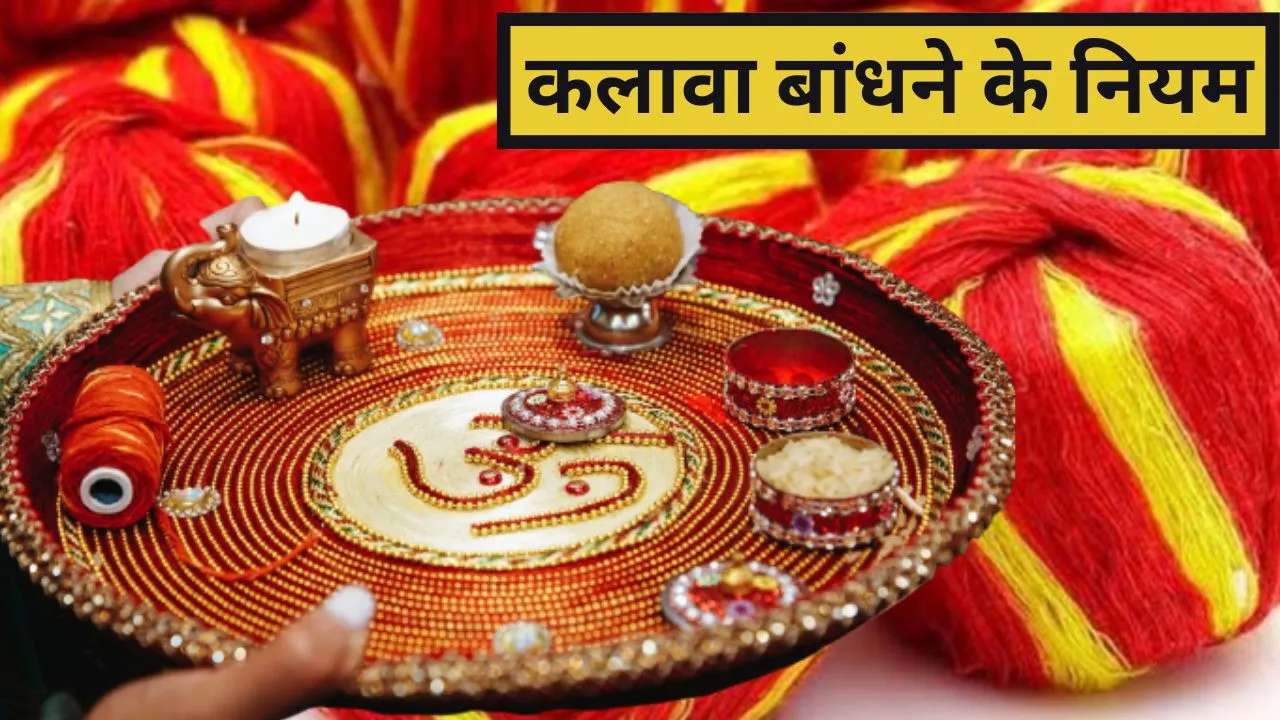 Why tie Kalava know the rules and benefits of tying Mauli in Sanatan Dharma