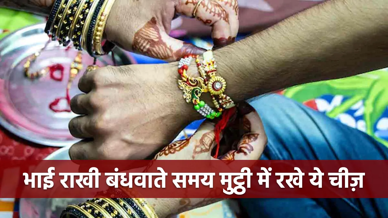 Do not make this mistake on Raksha Bandhan brother should keep this thing in his fist while tying Ra
