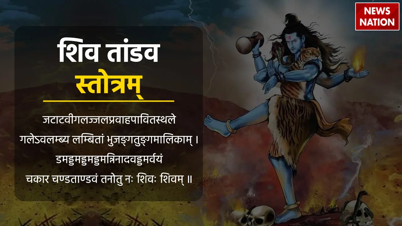 Shiv Tandav Stotram