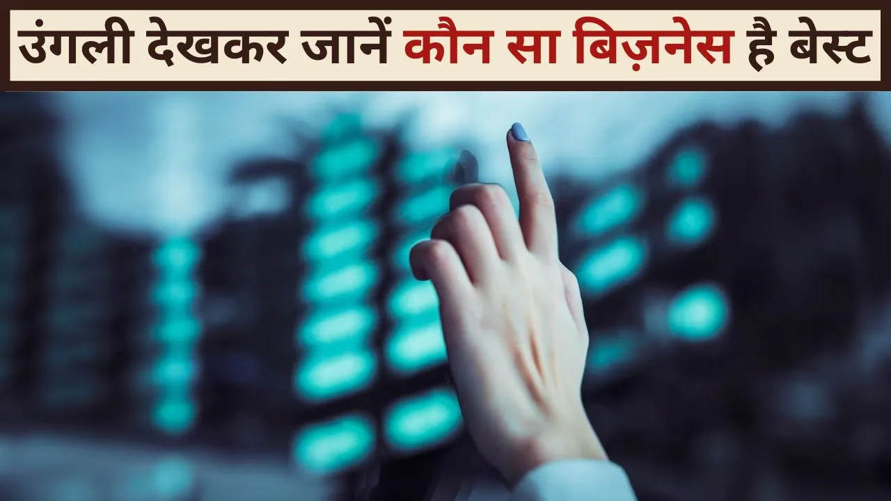 according to Samudrik Shastra know which business is best for you by looking at your finger