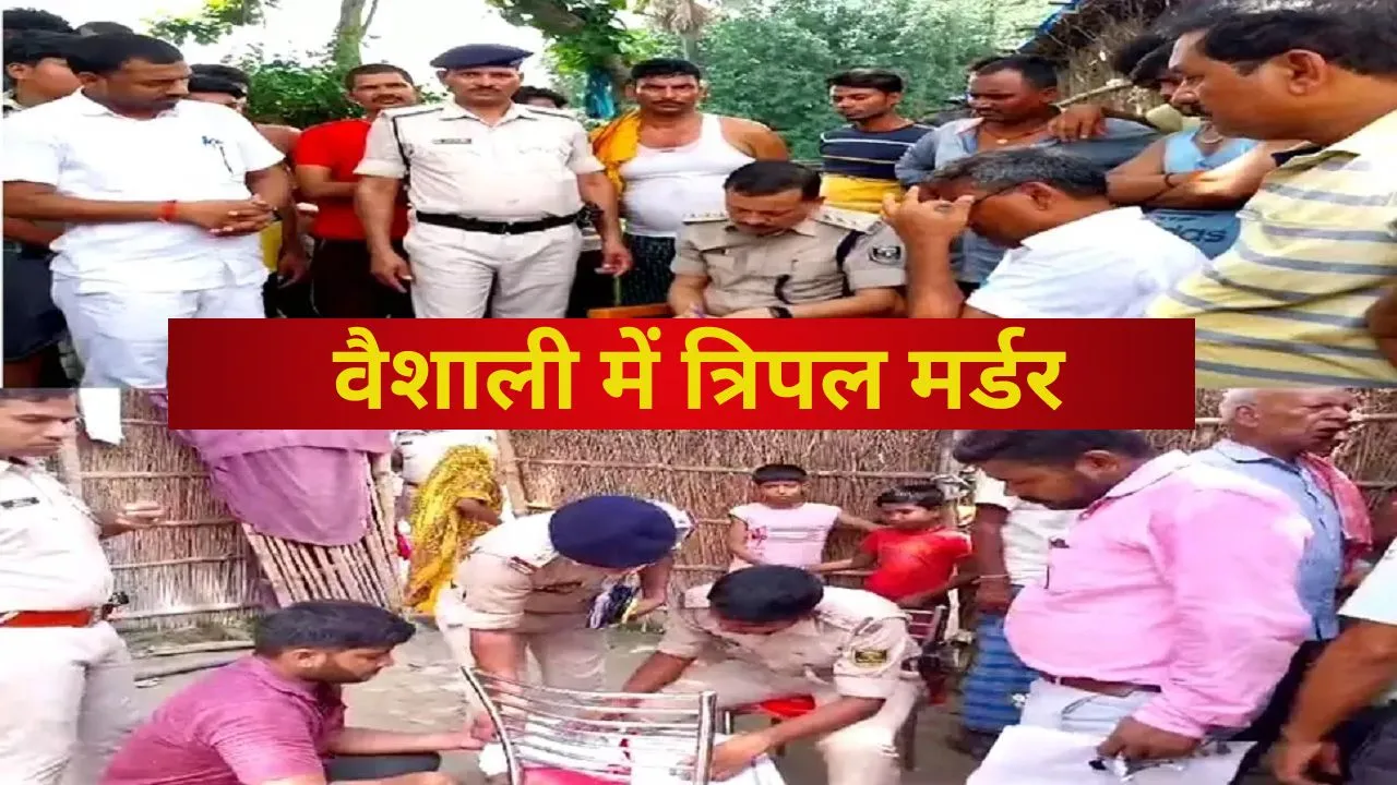 Vaishali News: त्रिपल मर्डर से जिले में फैली सनसनी, जानिए-किसने और कैसे की हत्या?