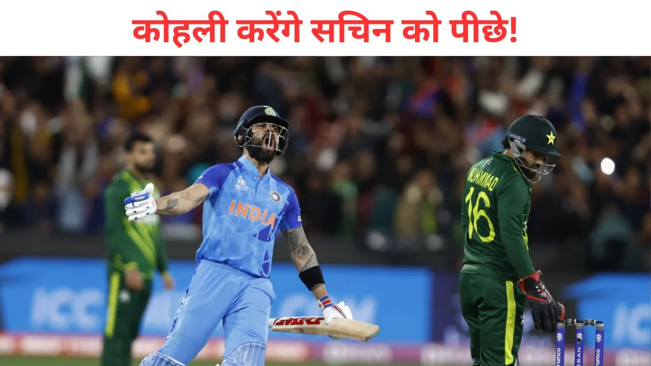 ind vs pak virat kohli is going to make a record