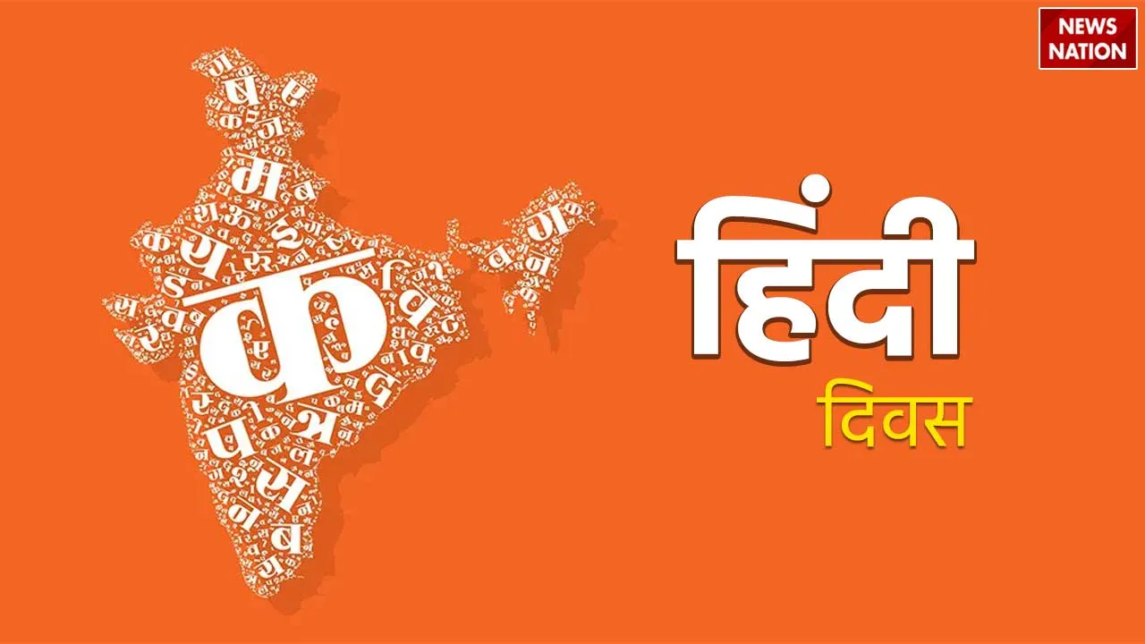 Hindi Diwas 2023