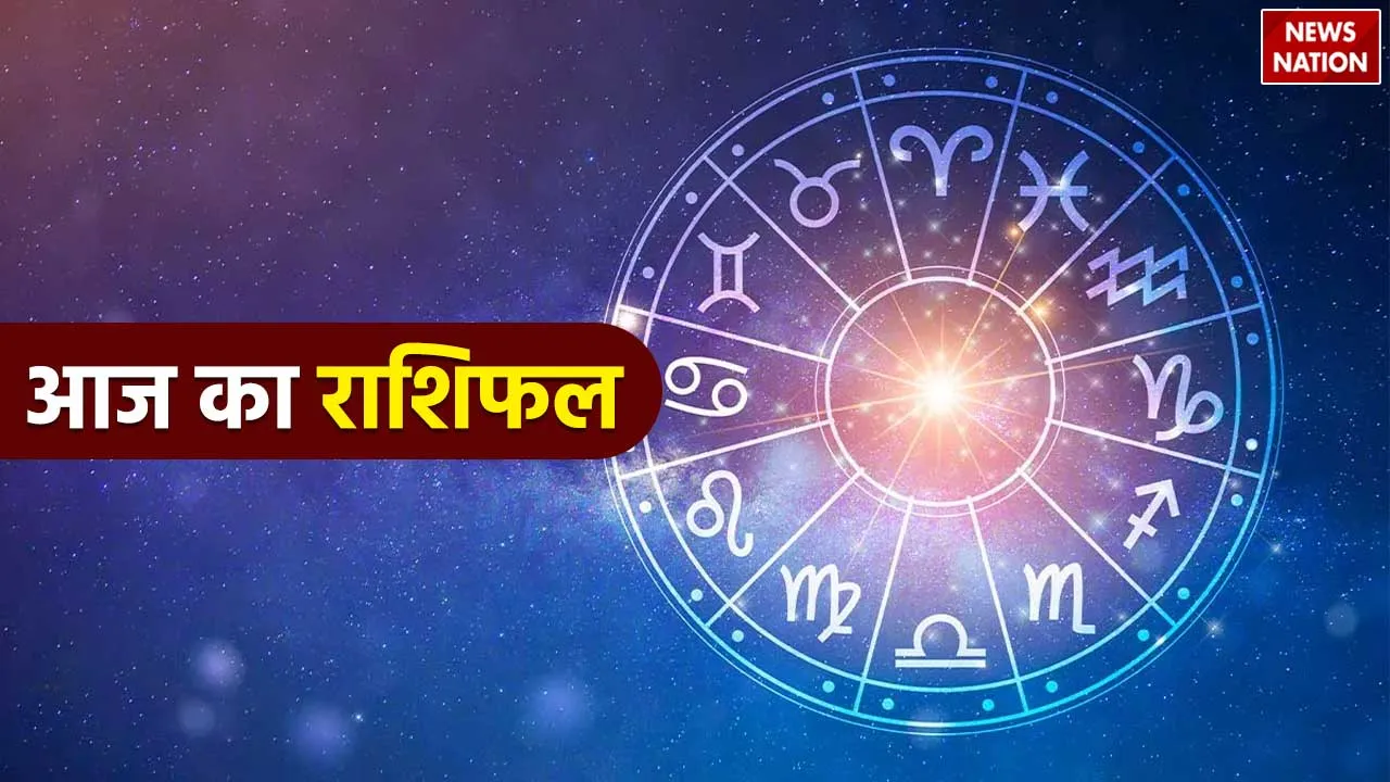 Aaj Ka Rashifal
