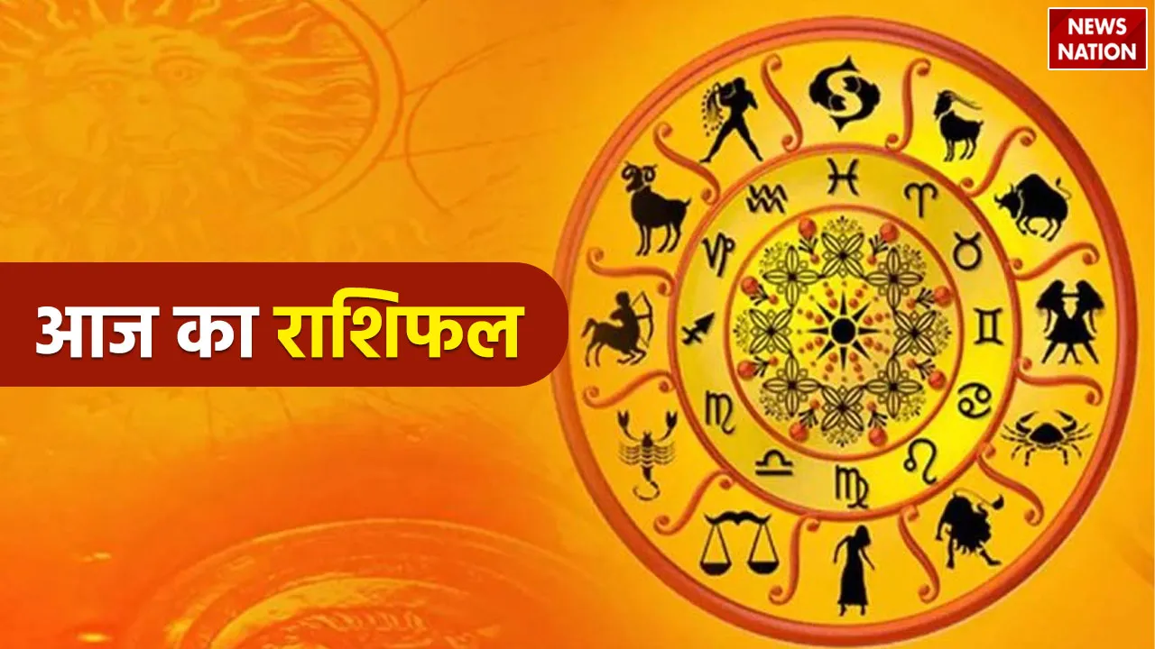 Aaj Ka Rashifal