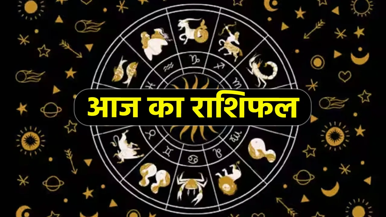 Aaj Ka Rashifal