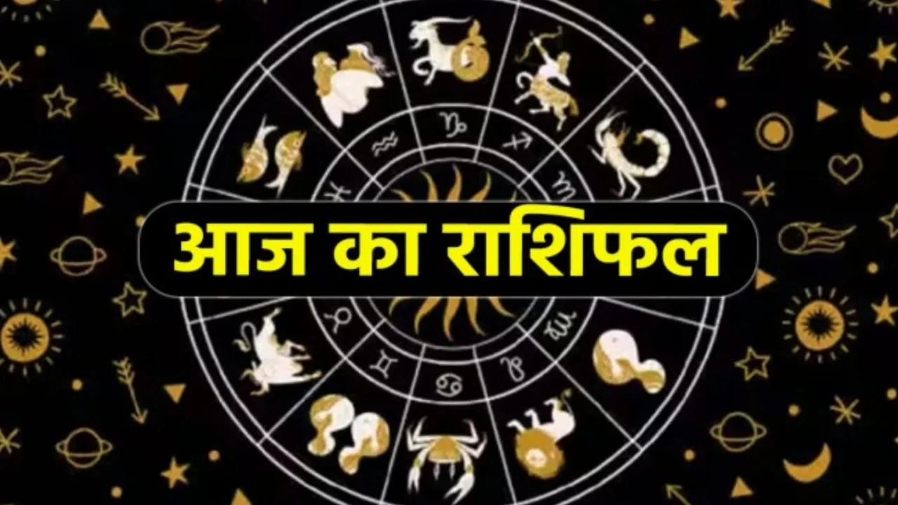 Aaj Ka Rashifal