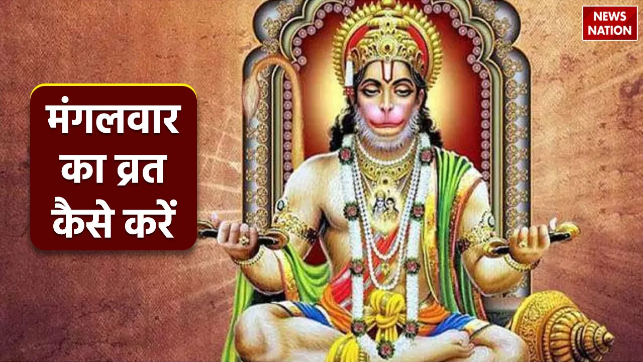 Mangalwar Ka Vrat Kaise Karen