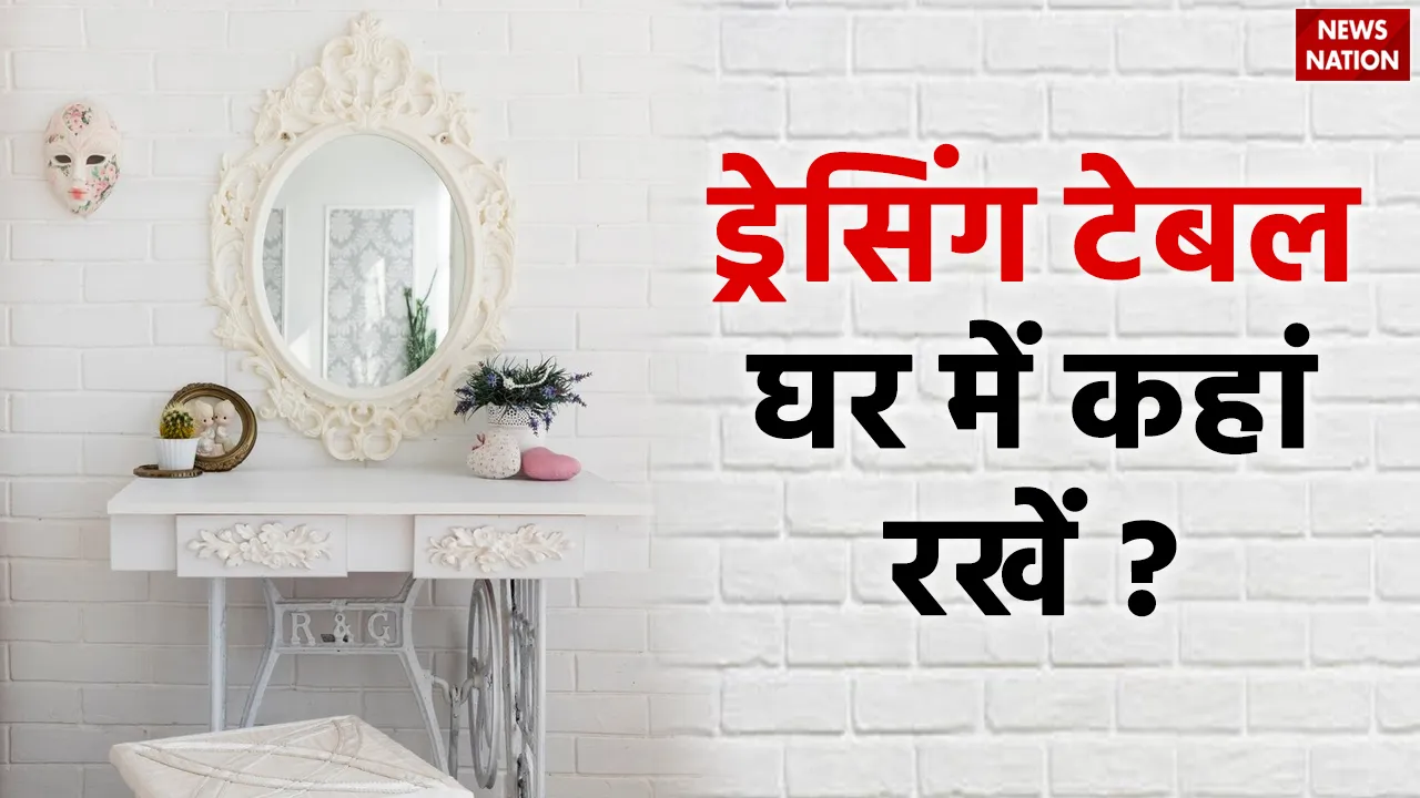 dressing table ghar me kaha rakhe