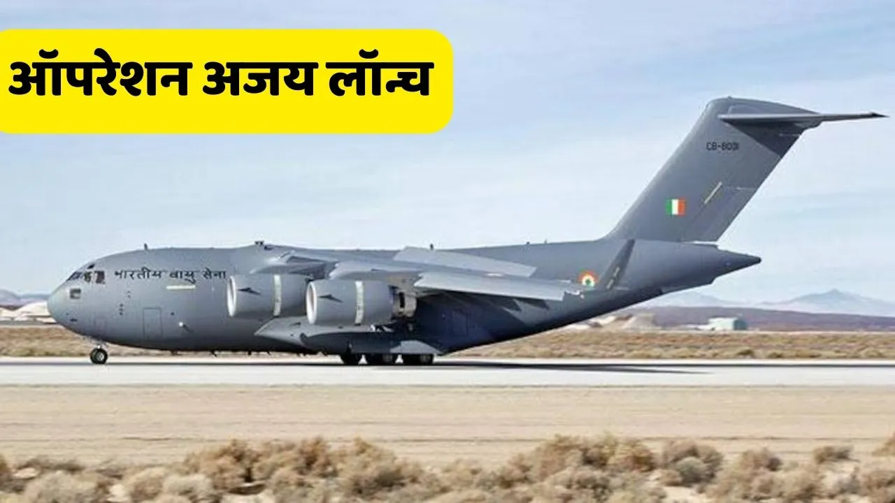 Operation Ajay Launch