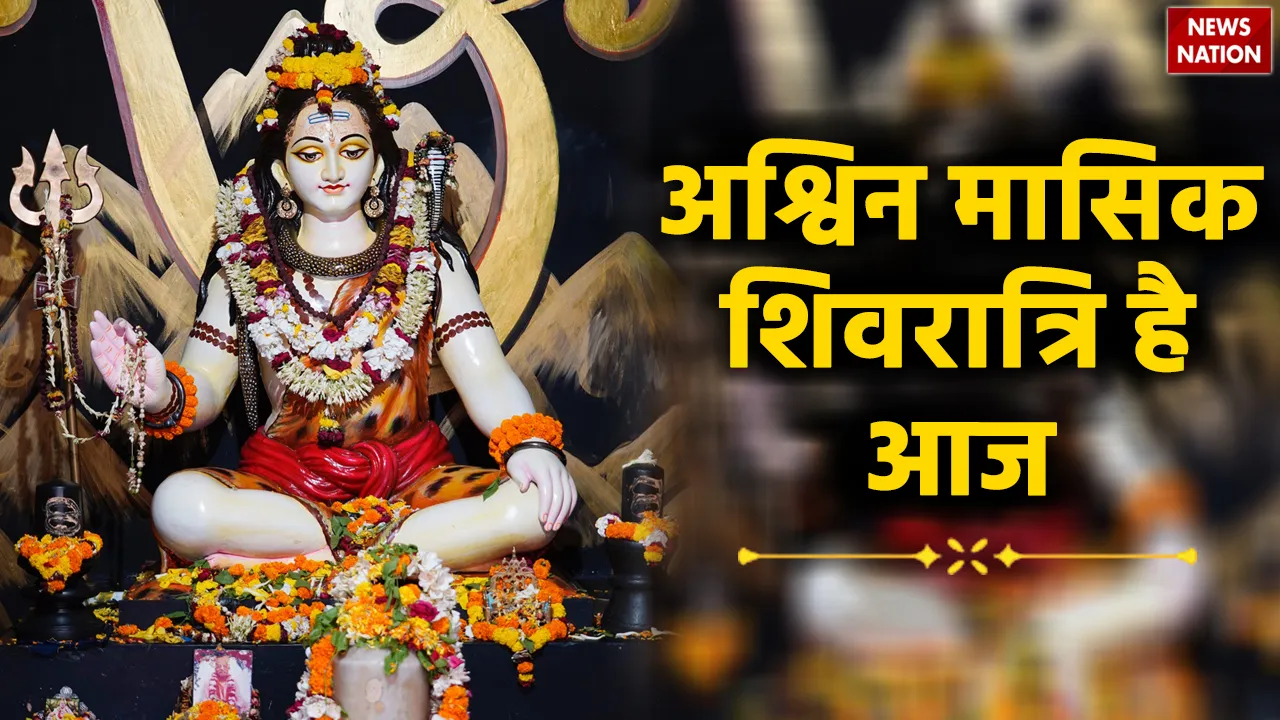 ashwin masik shivratri 2023 brahma yog shubh muhurt puja vidhi upay