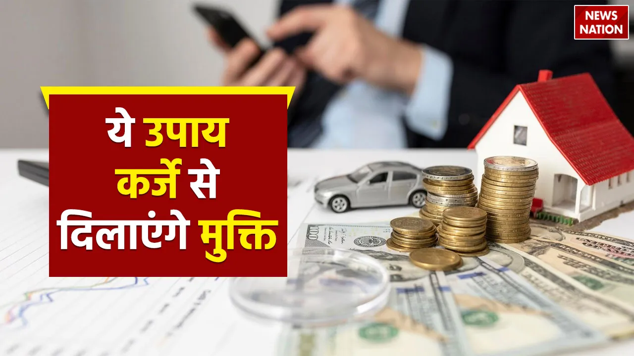 karj mukti ke upay aur totke what is the easiest way to get rid of debt