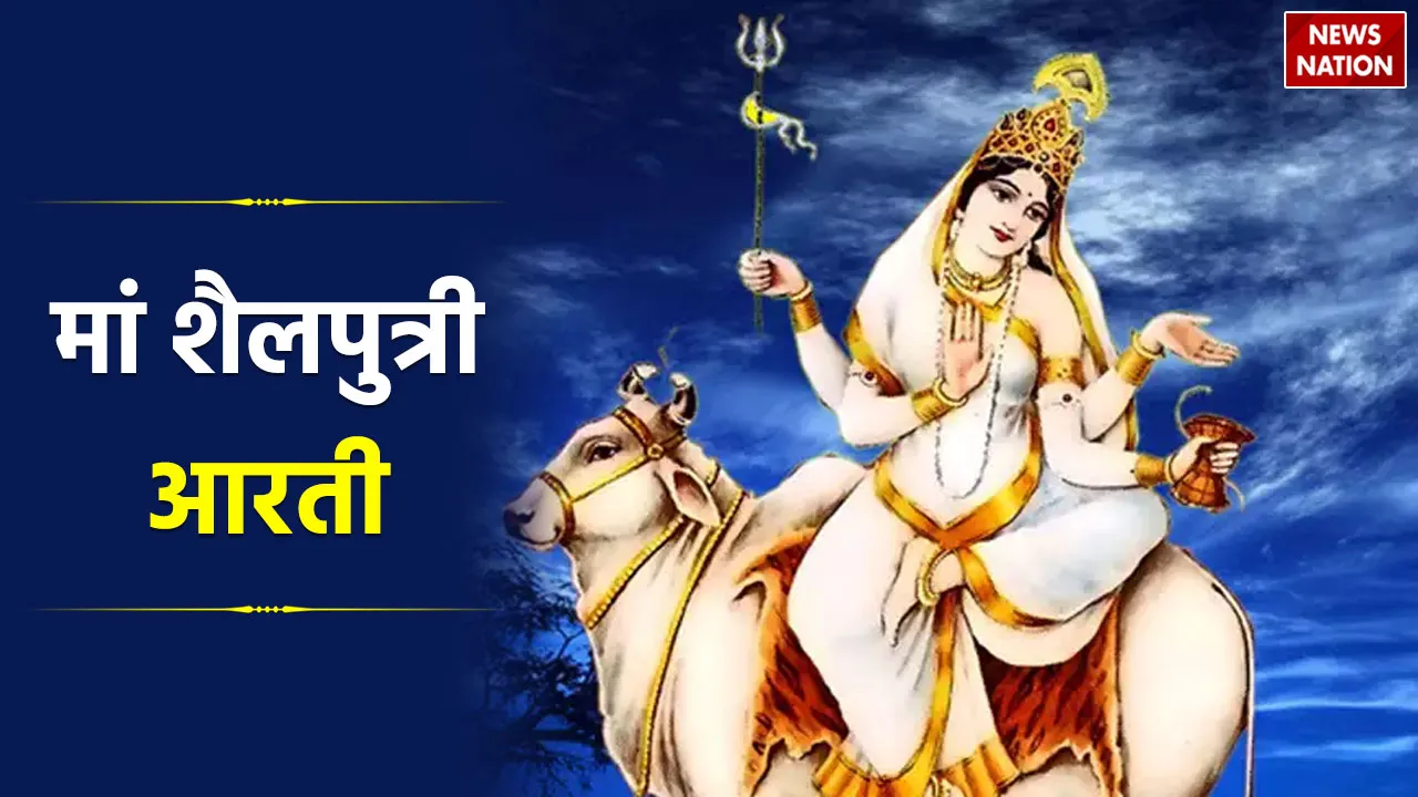 Maa Shailputri Ki Aarti