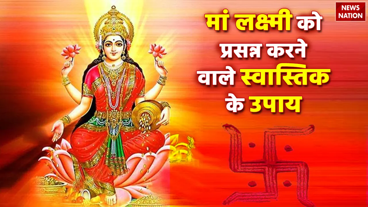 Swasthik And Maa Lakshmi Ke Upay