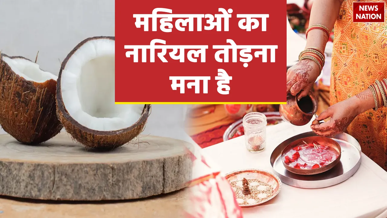 why Women should not break coconut by mistake know the reason