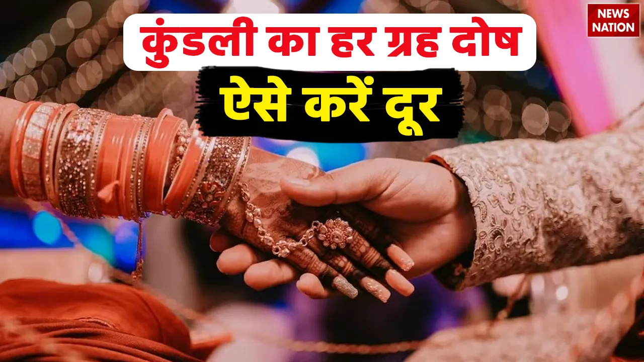 jaldi shadi ke upay kundali ke grah dosh kaise dur kare