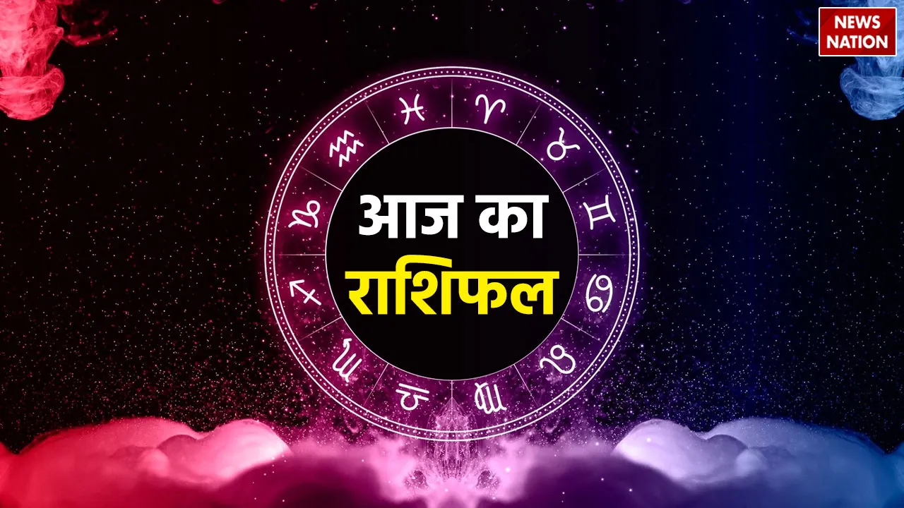 Aaj Ka Rashifal