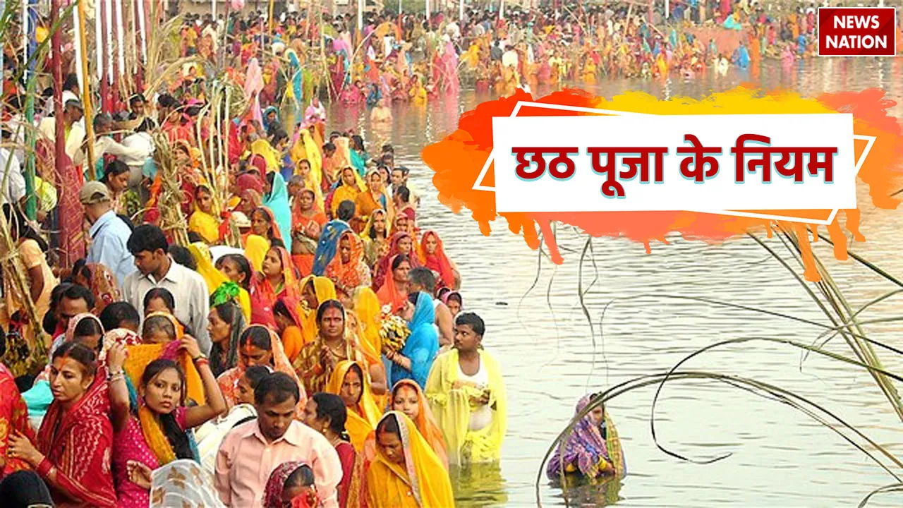 chhath puja 2023 niyam