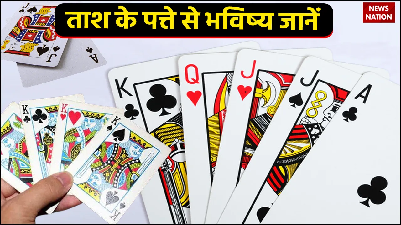 know the future from playing cards tash ke patte se bhavishya jaanein