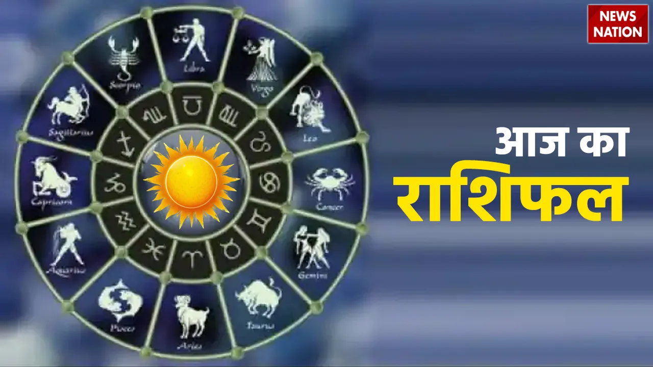 Aaj Ka Rashifal