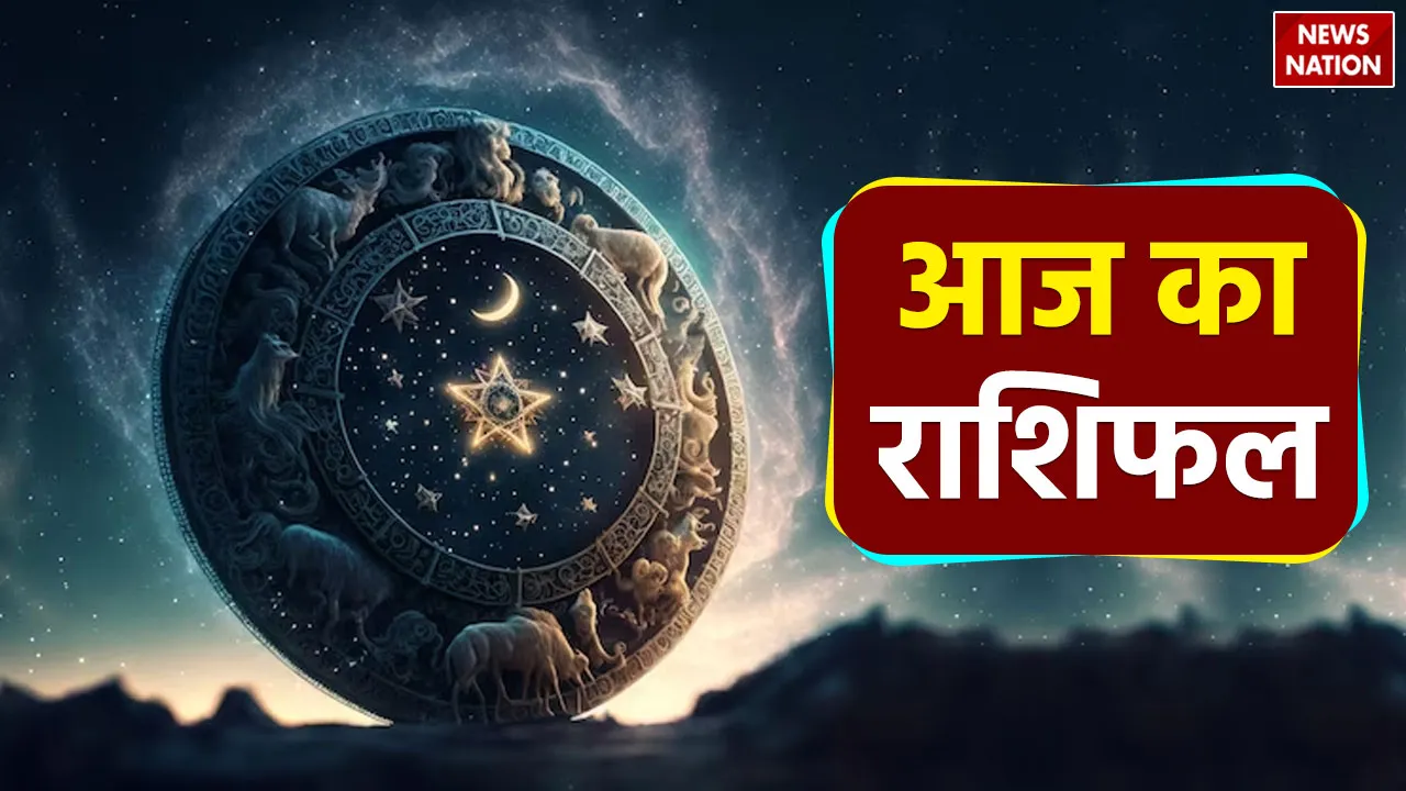 Aaj Ka Rashifal