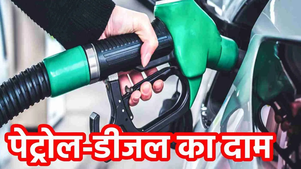 Petrol Diesel Price Today