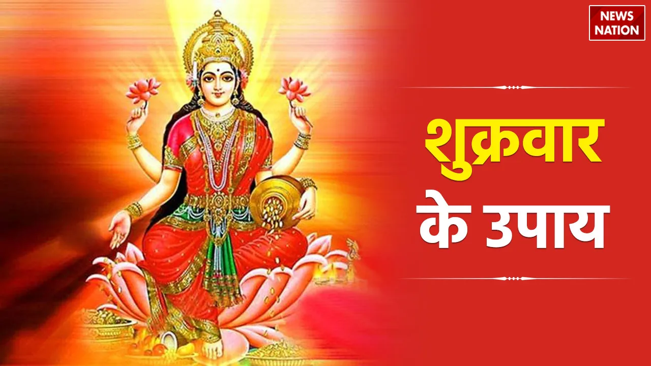 Shukravar Ke Upay