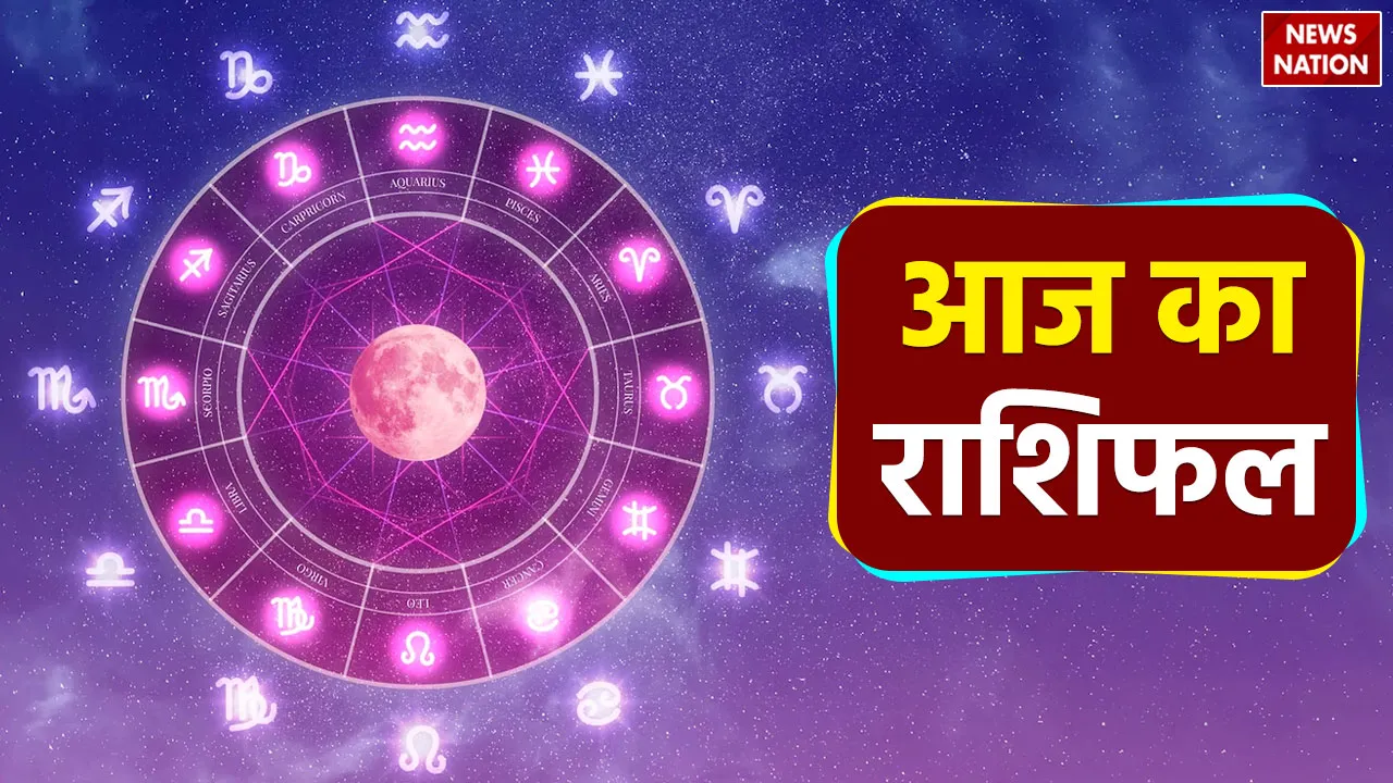 Aaj Ka Rashifal
