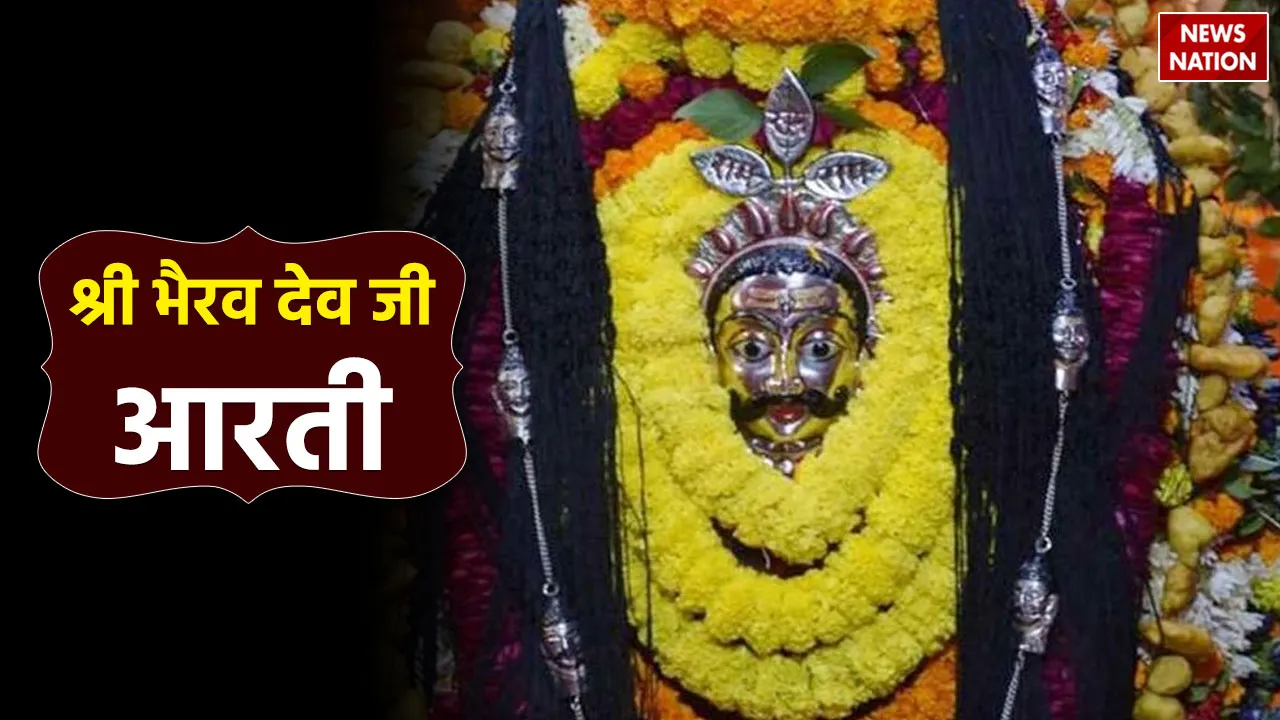 bhairav baba ki aarti