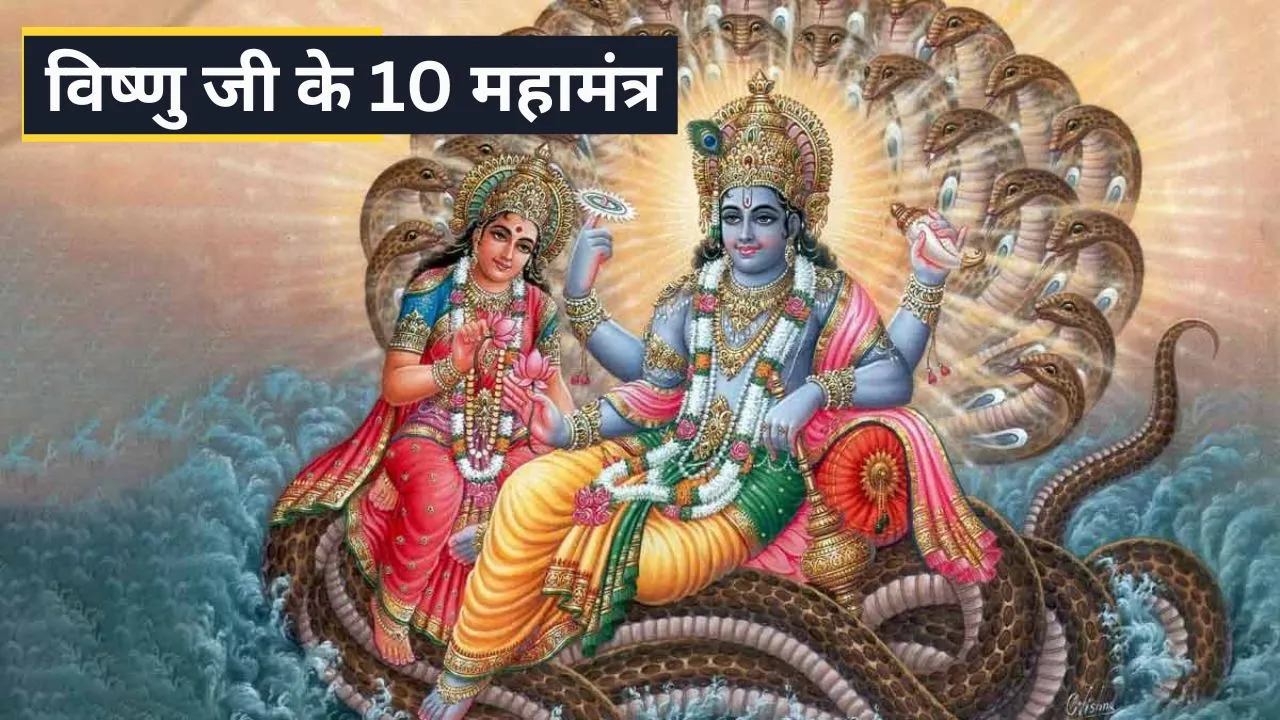 10 miraculous mantras of lord vishnu and there benefits