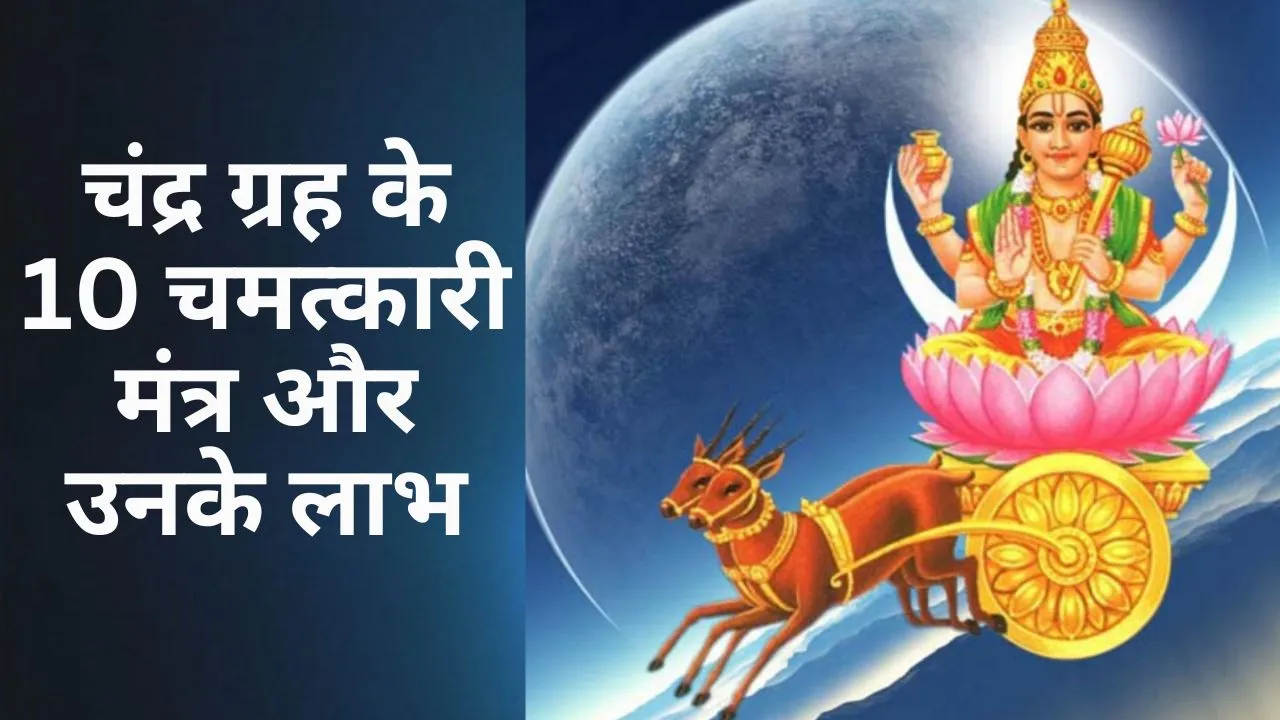Chandra Grah Mantra