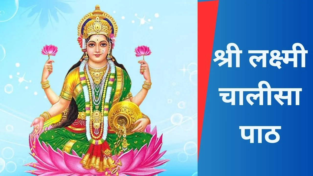 lakshmi mata chalisa in hindi know laxmi chalisha lyrics and its benefits of reading it