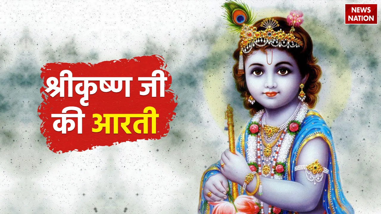 Krishna ji ki Aarti